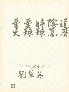 爱爱时阴道干涩火辣辣怎么回事