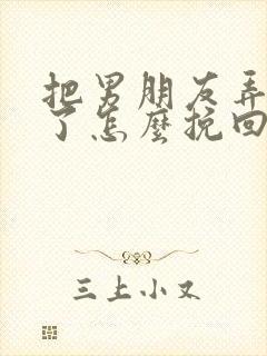 把男朋友弄失望了怎么挽回