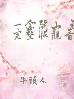 一念关山 免费完整版观看