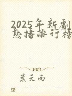 2025年新剧热播排行榜前十名古装剧有哪些