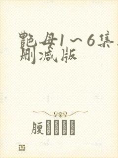 艳母1~6集无删减版