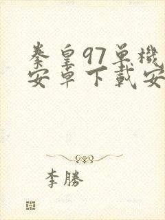 拳皇97单机版安卓下载安装