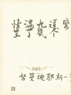 情满九道弯叶菲生了几个