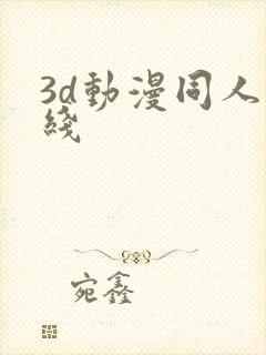 3d动漫同人在线