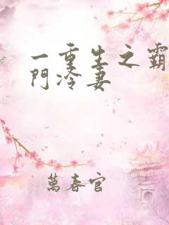 一重生之霸婚豪门冷妻