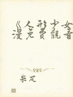 《人形少女》动漫免费观看