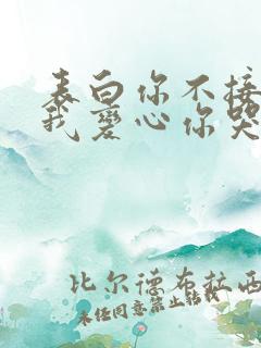 表白你不接受,我变心你哭什么?