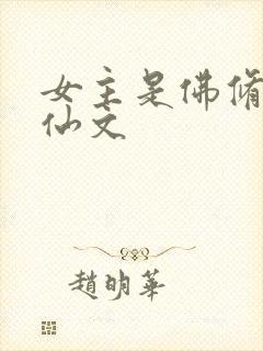 女主是佛修的修仙文