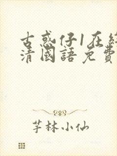 古惑仔1在线高清国语免费