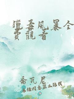 猎毒风暴全集免费观看