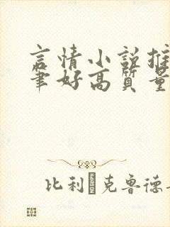 言情小说推荐文笔好高质量完结短篇