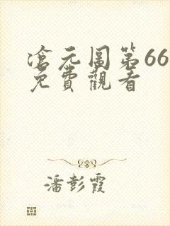 沧元图第66集免费观看