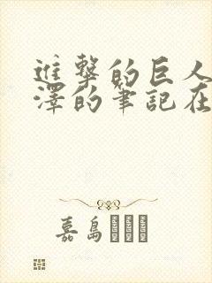 进击的巨人伊尔泽的笔记在线观看