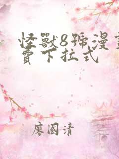 怪兽8号漫画免费下拉式