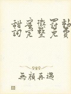 甜蜜惩罚动漫台词完整免费观看