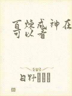 百炼成神在哪里可以看