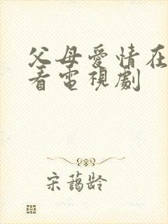 父母爱情在线观看电视剧