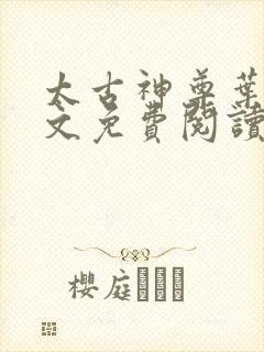 太古神尊叶风全文免费阅读笔趣阁