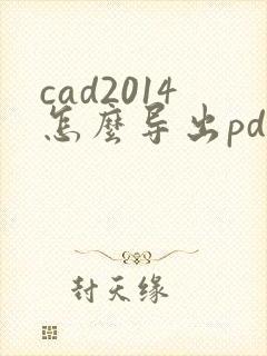 cad2014怎么导出pdf格式