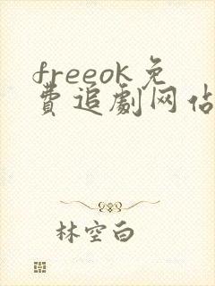 freeok免费追剧网站在线看