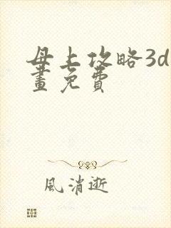 母上攻略3d漫画免费