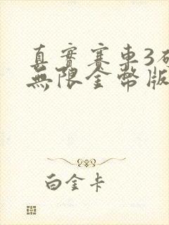 真实赛车3破解无限金币版