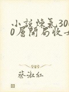小说炼气3000层开局收女帝为徒那里可以看