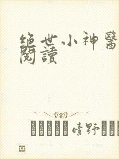 绝世小神医在线阅读