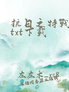 抗日之特战兵王txt下载