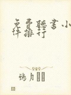 免费听书小说软件排行