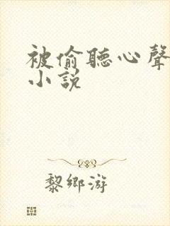 被偷听心声类的小说