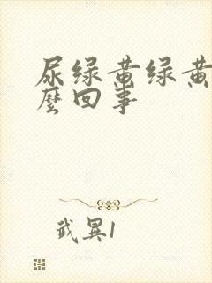 尿绿黄绿黄的怎么回事