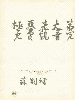 极恶老大第二季免费观看完整版中文高清