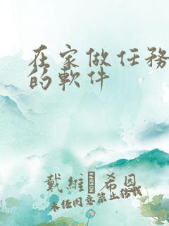 在家做任务赚钱的软件