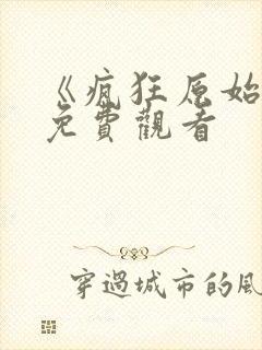 《疯狂原始人》免费观看