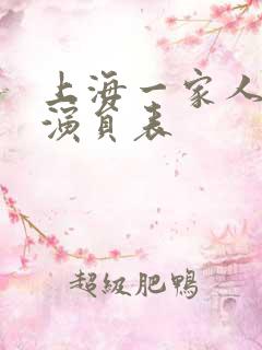 上海一家人所有演员表