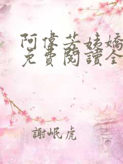 阿伟芳姨娇娇的免费阅读全文笔趣阁