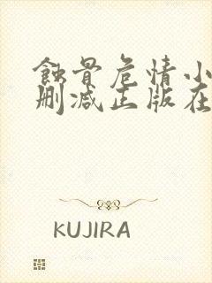 蚀骨危情小说无删减正版在线阅读