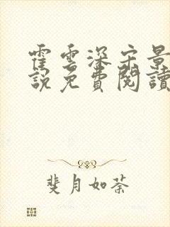 霍云深宋景棠小说免费阅读