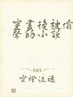 穿书后被偷听心声的小说