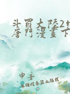 斗罗大陆2绝世唐门漫画下拉式免费