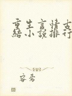 重生言情古代完结小说排行榜前十名