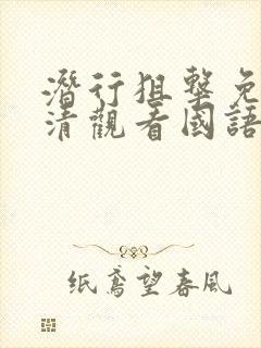 潜行狙击免费高清观看国语