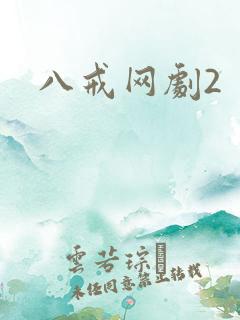 八戒网剧2