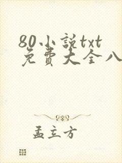 80小说txt免费大全八零奇书网