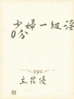 少妇一级淫片50分