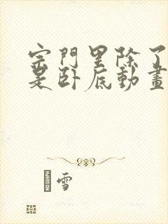 宗门里除了我都是卧底动画免费观看完整版