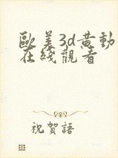 欧美3d黄动漫在线观看