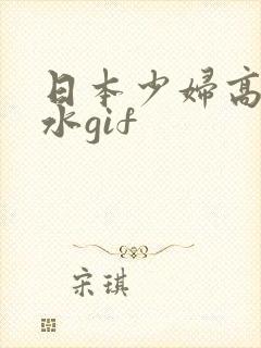 日本少妇高潮喷水gif