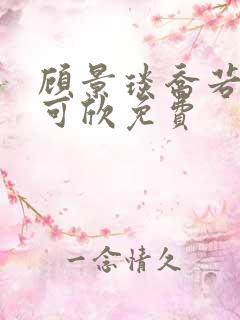 顾景琰乔若星姚可欣免费